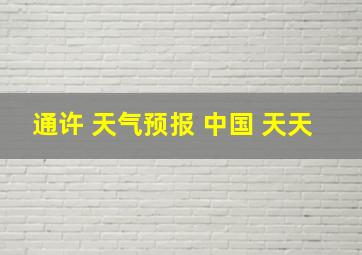 通许 天气预报 中国 天天